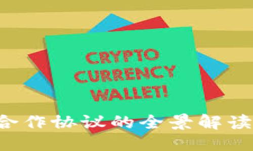 优质

国际区块链合作协议的全景解读：机遇与挑战