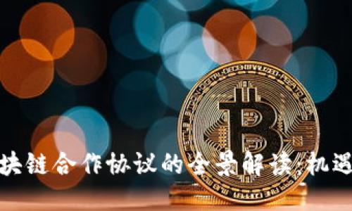 优质

国际区块链合作协议的全景解读：机遇与挑战