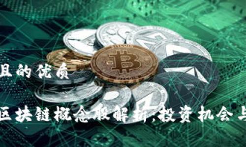 思考一个且的优质

特变电工区块链概念股解析：投资机会与市场前景