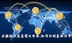 区块链大崩盘前兆分析：