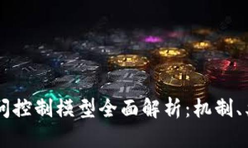 区块链访问控制模型全面解析：机制、类型与应用