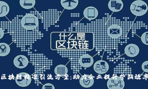 区块链精准引流方案：助力企业提升营销效率