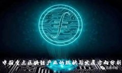 中国重点区块链产业的现