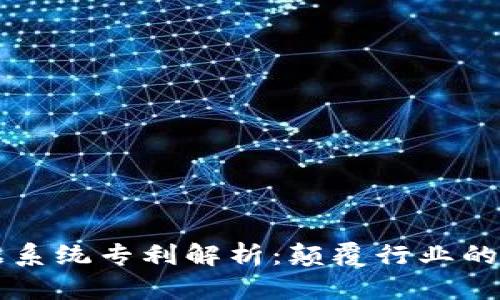 区块链数据系统专利解析：颠覆行业的创新与发展