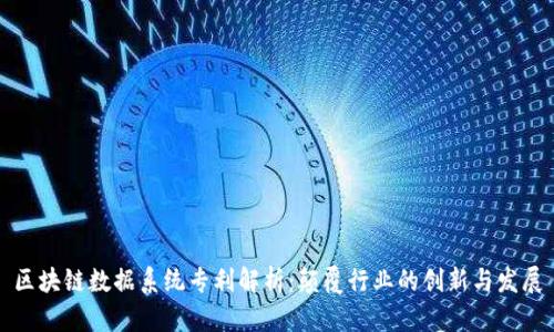 区块链数据系统专利解析：颠覆行业的创新与发展