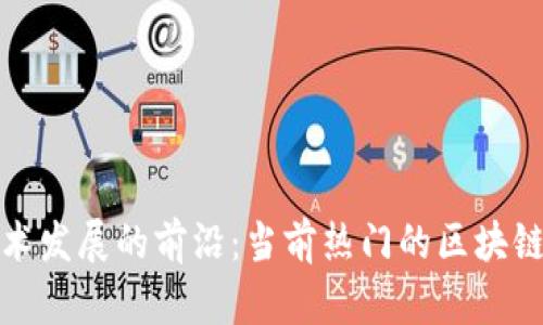 区块链技术发展的前沿：当前热门的区块链项目概述