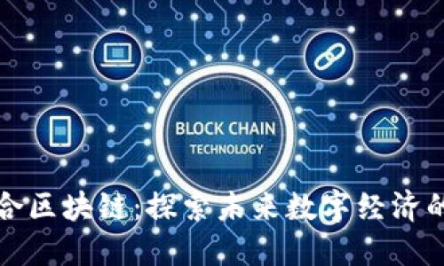 兴国综合区块链：探索未来数字经济的新机会