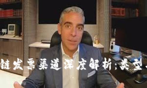 示例：区块链发票渠道深度解析：类型与优势一览