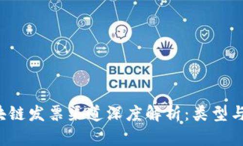 示例：区块链发票渠道深度解析：类型与优势一览