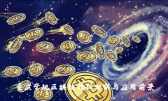 重庆常规区块链特征分析