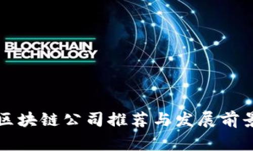 常州区块链公司推荐与发展前景分析