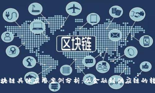 区块链具体应用案例分析：从金融到供应链的转变
