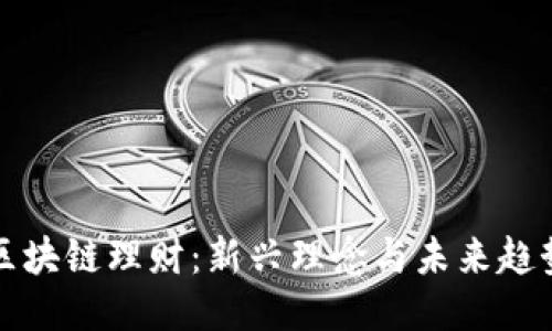 区块链理财：新兴理念与未来趋势