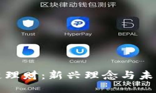 区块链理财：新兴理念与未来趋势