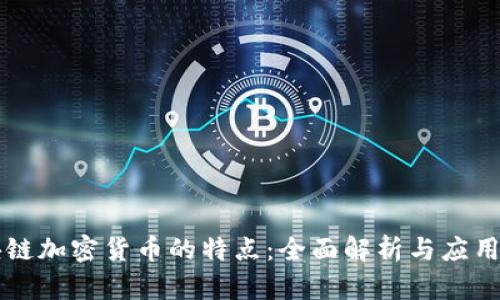 区块链加密货币的特点：全面解析与应用前景