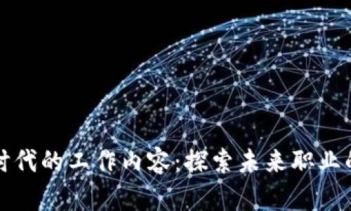 区块链时代的工作内容：探索未来职业的新机遇
