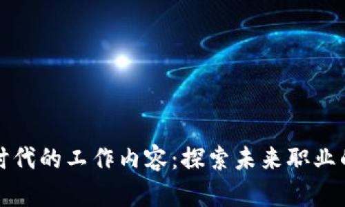 区块链时代的工作内容：探索未来职业的新机遇