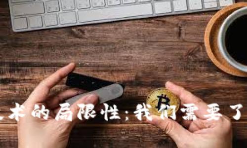区块链技术的局限性:我们需要了解的缺点