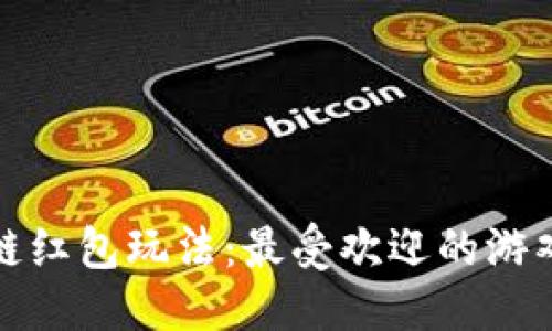 优质
区块链红包玩法：最受欢迎的游戏汇总