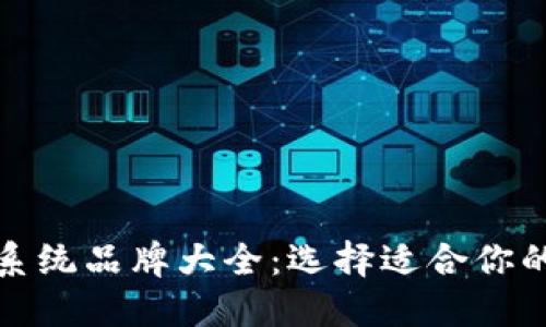 区块链电脑系统品牌大全：选择适合你的区块链设备