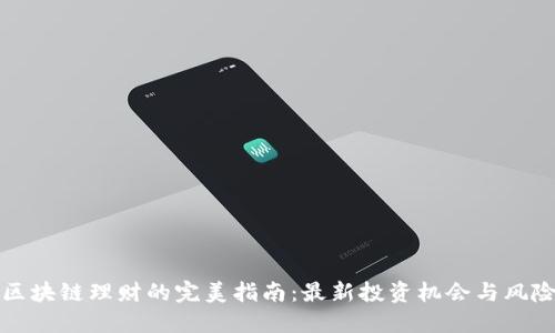 区块链理财的完美指南：最新投资机会与风险