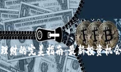 区块链理财的完美指南：最新投资机会与风险