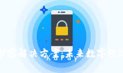 区块链扩容解决方案：未来数字经济的关键