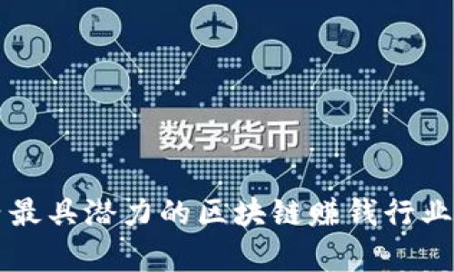 国内最具潜力的区块链赚钱行业分析