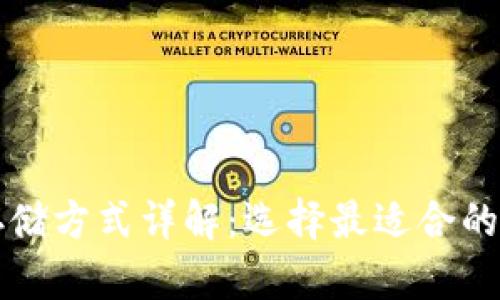 区块链数据存储方式详解：选择最适合的存储解决方案