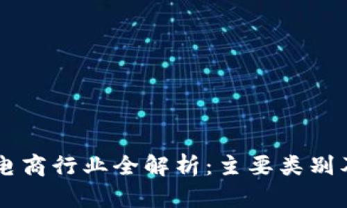 区块链电商行业全解析：主要类别及其潜力