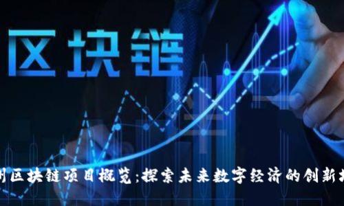 瓜州区块链项目概览：探索未来数字经济的创新场景