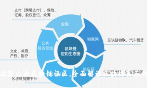 优质破除九大区块链误区，全面解读区块链真正的特征