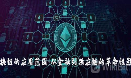 区块链的应用范围：从金融到供应链的革命性影响