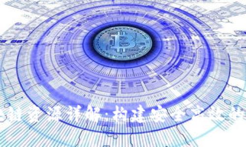 阿里云区块链资源详解：构建安全高效的区块链应用