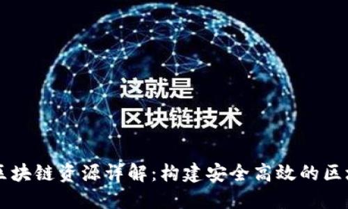 阿里云区块链资源详解：构建安全高效的区块链应用