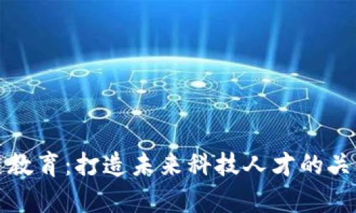 区块链教育：打造未来科技人才的关键内容