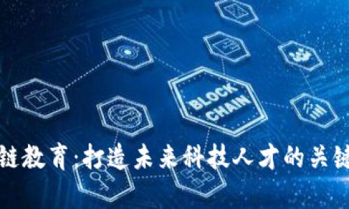 区块链教育：打造未来科技人才的关键内容