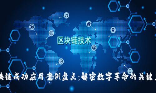 区块链成功应用案例盘点：解密数字革命的关键力量