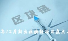 2023年12月新出区块链项目