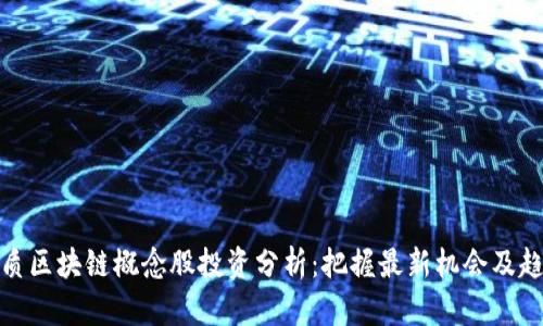 优质区块链概念股投资分析：把握最新机会及趋势