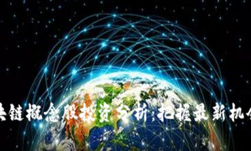 优质区块链概念股投资分析：把握最新机会及趋势
