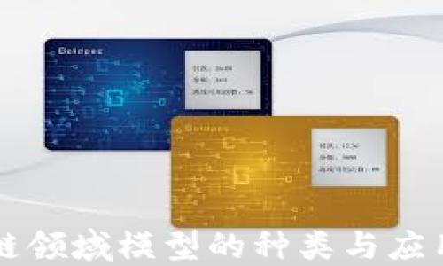 
区块链领域模型的种类与应用详解