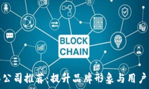   
区块链电商插画公司推荐：提升品牌形象与用户体验的最佳选择