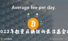 : 2023年投资区块链的最佳