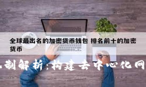 区块链常用机制解析：构建去中心化网络的关键技术