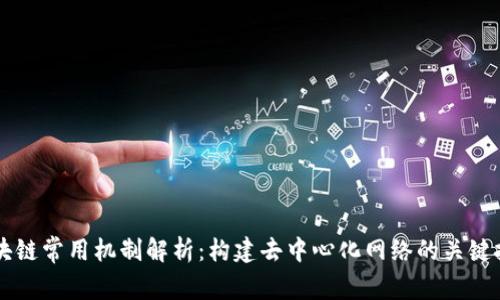 区块链常用机制解析：构建去中心化网络的关键技术