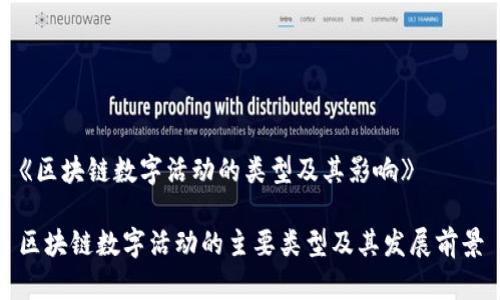 《区块链数字活动的类型及其影响》
区块链数字活动的主要类型及其发展前景