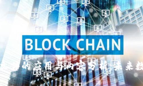 区块链共享文件的应用与内容分析：未来数字化的趋势