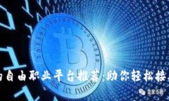 区块链时代的自由职业平