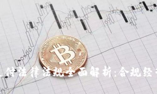 区块链支付法律法规全面解析：合规经营的关键